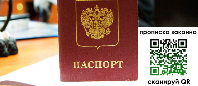 прописка в Оренбурге
